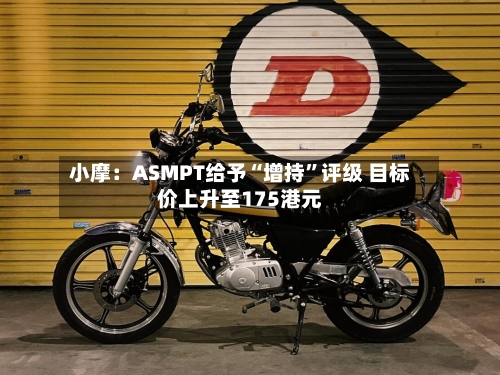 小摩：ASMPT给予“增持”评级 目标价上升至175港元-第2张图片