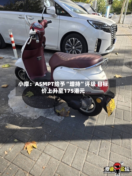 小摩：ASMPT给予“增持”评级 目标价上升至175港元-第3张图片