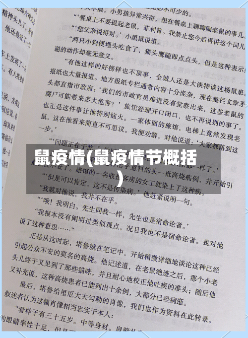 鼠疫情(鼠疫情节概括)-第1张图片