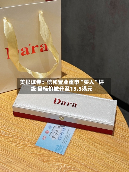 美银证券：信和置业重申“买入”评级 目标价微升至13.5港元-第1张图片