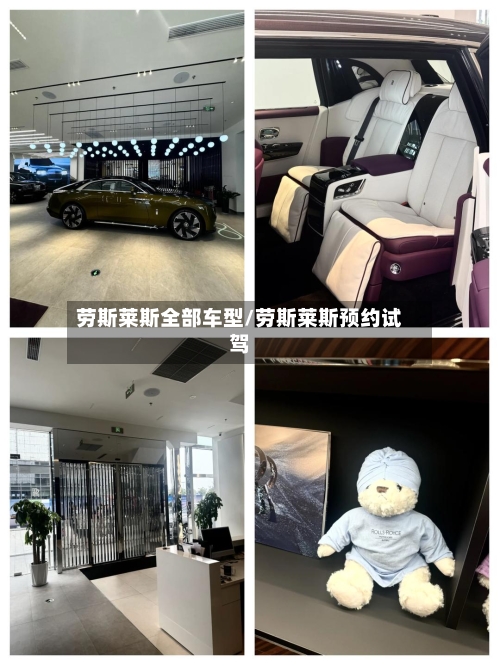 劳斯莱斯全部车型/劳斯莱斯预约试驾-第1张图片