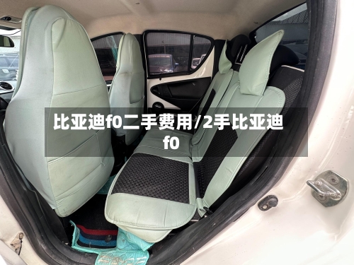 比亚迪f0二手费用/2手比亚迪f0-第2张图片