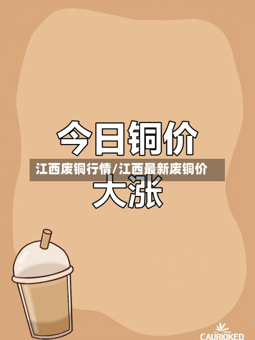 江西废铜行情/江西最新废铜价-第2张图片