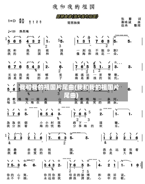 我和我的祖国片尾曲(我和我的祖国片尾曲)-第2张图片