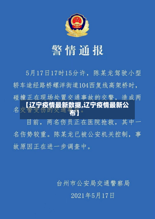 【辽宁疫情最新数据,辽宁疫情最新公布】-第1张图片