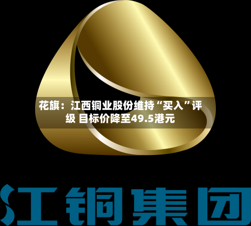花旗：江西铜业股份维持“买入”评级 目标价降至49.5港元-第1张图片
