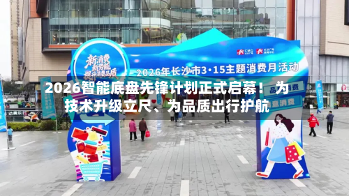 2026智能底盘先锋计划正式启幕！ 为技术升级立尺	、为品质出行护航-第2张图片