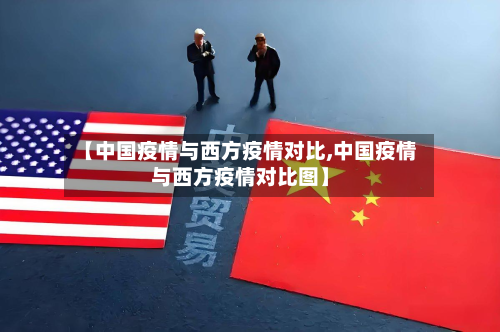 【中国疫情与西方疫情对比,中国疫情与西方疫情对比图】-第2张图片
