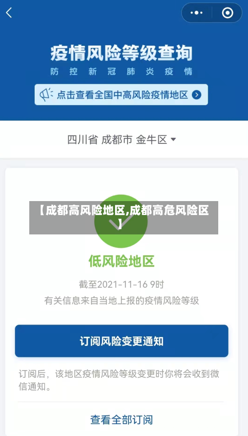 【成都高风险地区,成都高危风险区】-第1张图片