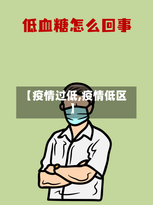【疫情过低,疫情低区】-第2张图片