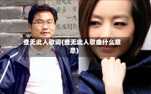 查无此人歌词(查无此人歌曲什么意思)-第2张图片