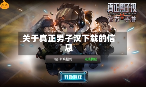 关于真正男子汉下载的信息-第1张图片