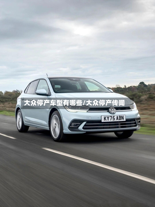 大众停产车型有哪些/大众停产传闻-第2张图片
