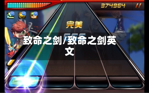 致命之剑/致命之剑英文-第1张图片