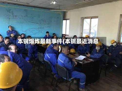 本钢爆炸最新事件(本钢最近消息)-第2张图片