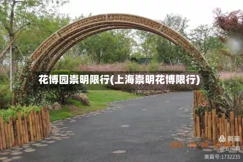 花博园崇明限行(上海崇明花博限行)-第1张图片