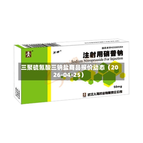 三聚硫氰酸三钠盐商品报价动态（2026-04-25）-第1张图片