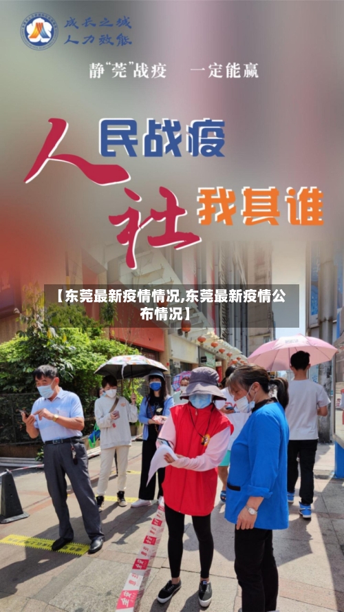 【东莞最新疫情情况,东莞最新疫情公布情况】-第1张图片