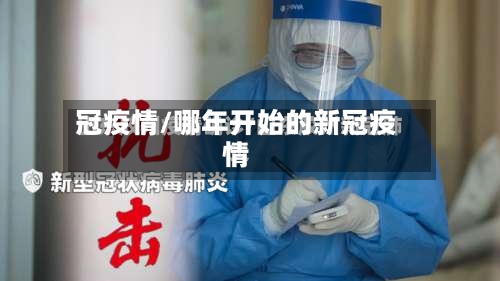 冠疫情/哪年开始的新冠疫情-第1张图片