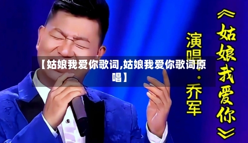 【姑娘我爱你歌词,姑娘我爱你歌词原唱】-第1张图片