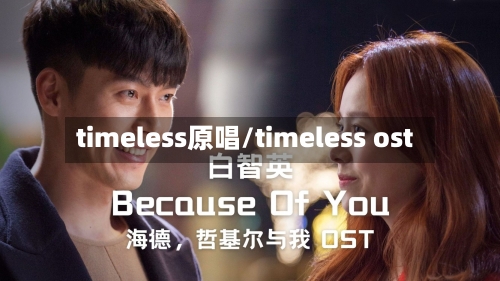 timeless原唱/timeless ost-第1张图片