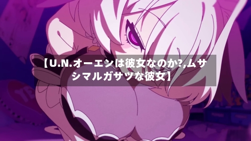 【U.N.オーエンは彼女なのか?,ムサシマルガサツな彼女】-第1张图片