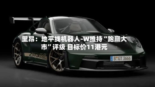 里昂：地平线机器人-W维持“跑赢大市	”评级 目标价11港元-第1张图片