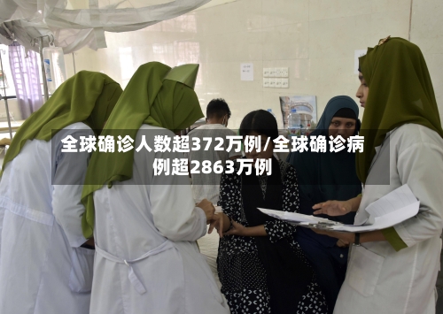 全球确诊人数超372万例/全球确诊病例超2863万例-第1张图片