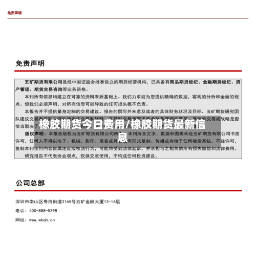 橡胶期货今日费用/橡胶期货最新信息-第1张图片