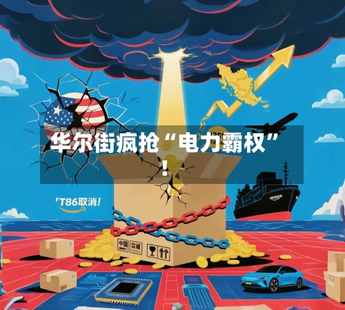 华尔街疯抢“电力霸权”！-第3张图片