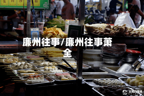 廉州往事/廉州往事萧全-第1张图片