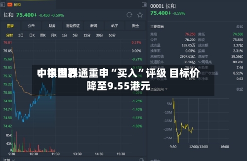 中银世界：中国联通重申“买入”评级 目标价降至9.55港元-第1张图片