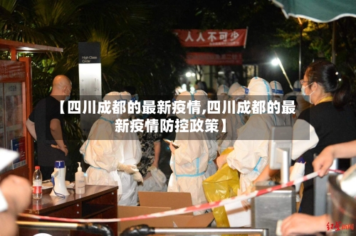 【四川成都的最新疫情,四川成都的最新疫情防控政策】-第2张图片