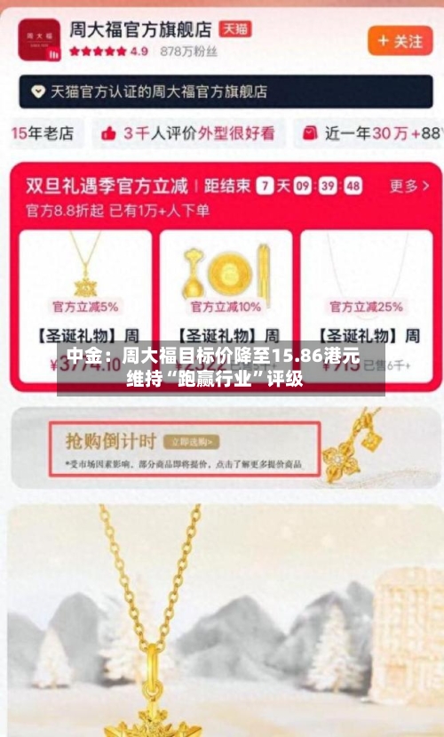 中金：周大福目标价降至15.86港元 维持“跑赢行业”评级-第3张图片