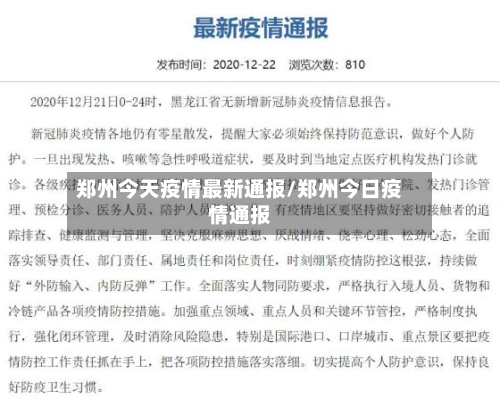 郑州今天疫情最新通报/郑州今日疫情通报-第1张图片