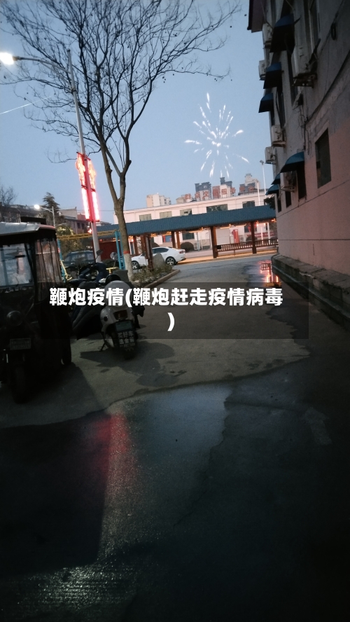 鞭炮疫情(鞭炮赶走疫情病毒)-第2张图片