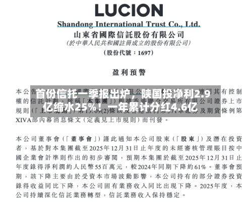 首份信托一季报出炉	，陕国投净利2.9亿缩水25%！一年累计分红4.6亿-第3张图片