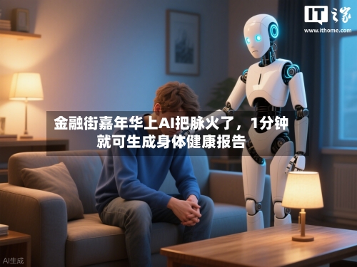 金融街嘉年华上AI把脉火了	，1分钟就可生成身体健康报告-第1张图片