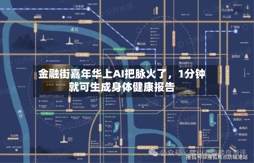 金融街嘉年华上AI把脉火了，1分钟就可生成身体健康报告-第3张图片