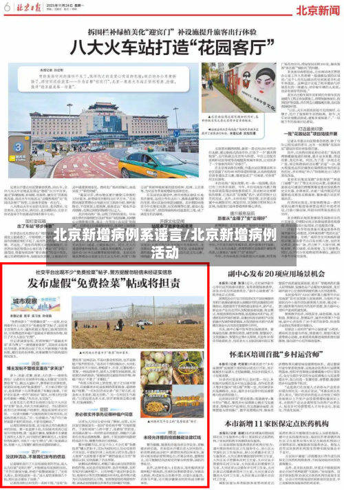 北京新增病例系谣言/北京新增病例活动-第1张图片