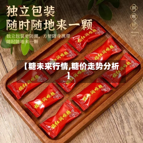 【糖未来行情,糖价走势分析】-第2张图片