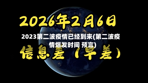2023第二波疫情已经到来(第二波疫情爆发时间 预言)-第3张图片
