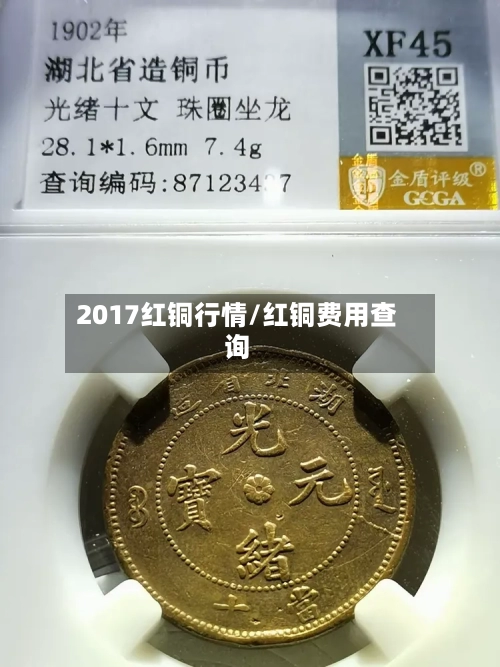2017红铜行情/红铜费用查询-第1张图片