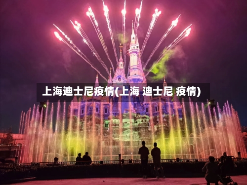 上海迪士尼疫情(上海 迪士尼 疫情)-第1张图片