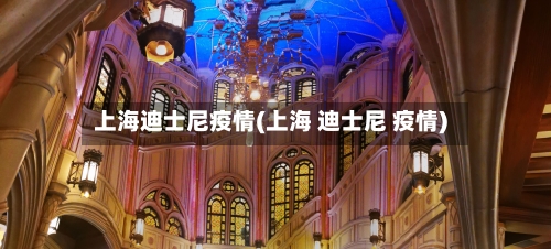 上海迪士尼疫情(上海 迪士尼 疫情)-第2张图片