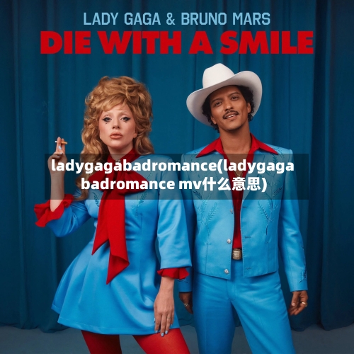 ladygagabadromance(ladygagabadromance mv什么意思)-第2张图片