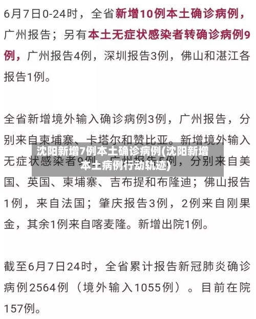 沈阳新增7例本土确诊病例(沈阳新增本土病例行动轨迹)-第1张图片