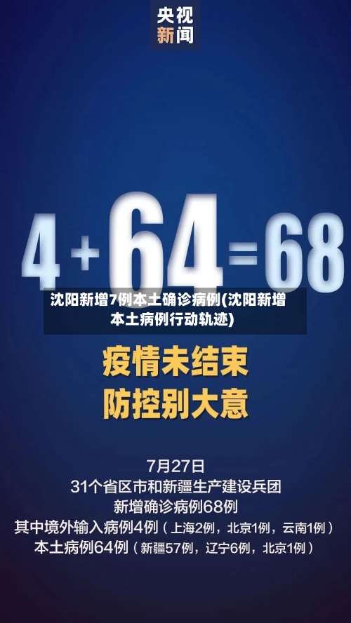 沈阳新增7例本土确诊病例(沈阳新增本土病例行动轨迹)-第3张图片