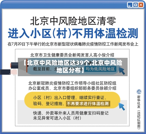 【北京中风险地区达39个,北京中风险地区分布】-第3张图片