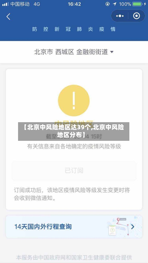 【北京中风险地区达39个,北京中风险地区分布】-第1张图片